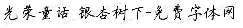 光荣童话 银杏树下字体转换